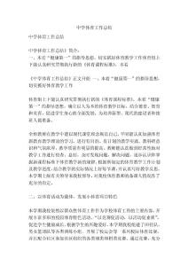 中學體育工作總結