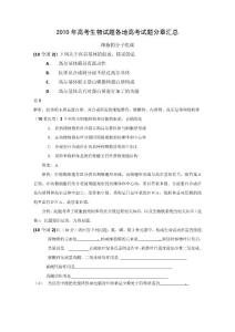 2010高考生物题汇总