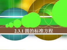 《2.3.1 圆的标准方程课件》高中数学人教B版版必修二20982.ppt