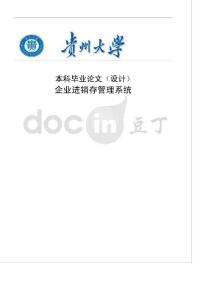 企業進銷存管理系統—免費計算機畢業設計論文