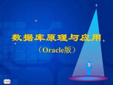 数据库原理与应用 Oracle版 教学课件 马忠贵 宁淑荣 曾广平 姚琳_ 第1章 数据库技术基础