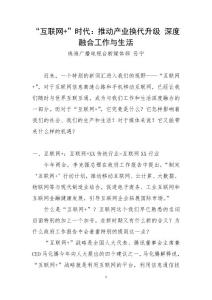 “互聯(lián)網(wǎng)+” 時代：推動產(chǎn)業(yè)換代升級 深度融合工作與生活