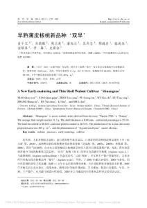 早熟薄皮核桃新品種_雙早_肖千文