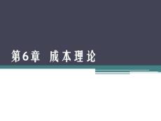 《微观经济学》谭淑霞第6章  成本理论