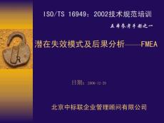 【精品资料】ISOTS 16949：2002技术规范培训——潜在失效模式及后果分析（FMEA）（可编辑）