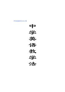 中学英语教学法