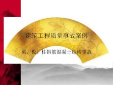 梁板柱鋼筋混凝土結構建筑工程質量事故案例(內容詳細，附示意圖)