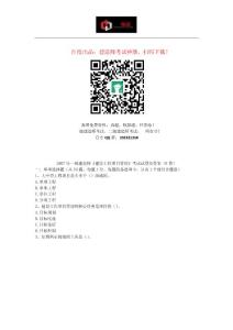 2007年全國一級建造師考試《建設(shè)工程項目管理》真題及解析   B卷