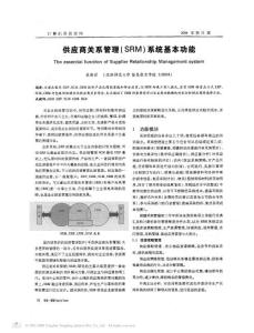 00310-供应商管理论文：供应商关系管理(SRM)系统基本功能