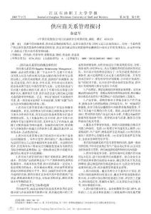00313-供应商管理论文：供应商关系管理探讨