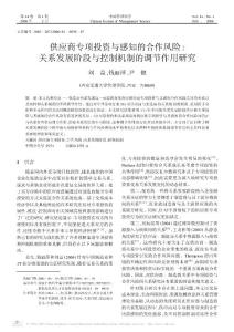 00315-供应商管理论文：供应商专项投资与感知的合作风险_关系发展阶段与控制机制的调节作用研究-5