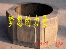 小学五年级语文下册课件：17梦想的力量1