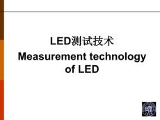 LED測試技術 