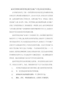 成本管理和風險管理是現(xiàn)代房地產開發(fā)企業(yè)競爭的核心