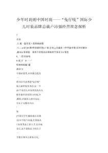 少年时尚则中国时尚——“兔仔唛”国际少儿时装品牌总裁卢沛强经营理念探析