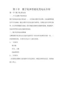第十章  數(shù)字化和智能化變電站簡(jiǎn)介