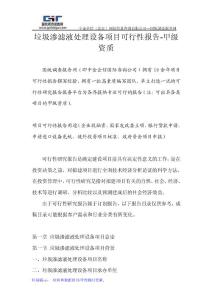 垃圾滲濾液處理設備項目可行性報告-甲級資質