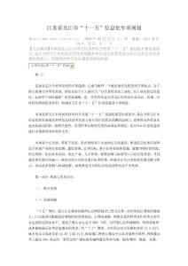 江蘇省吳江市“十一五”信息化專項規劃【精選資料】