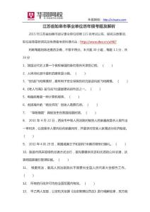 江蘇省如皋市事業單位歷年模考題及解析【精選資料】