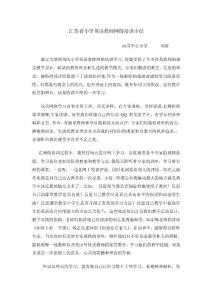 江蘇省小學英語教師網絡培訓小結【精選資料】
