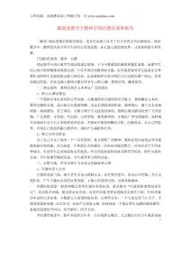 江蘇省揚州市江都區宜陵中學初中語文教學論文 談閱讀教學中教和學的沉潛從容和創生【精選資料】