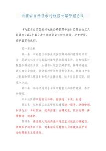 內蒙古自治區農村牧區公路管理辦法