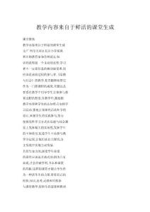 教學(xué)內(nèi)容來自于鮮活的課堂生成