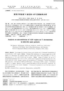男性不育患者Y 染色體AZF 區(qū)微缺失分析.pdf