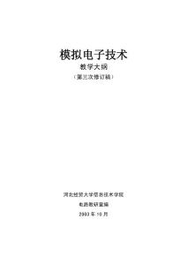 模擬電子技術教學大綱