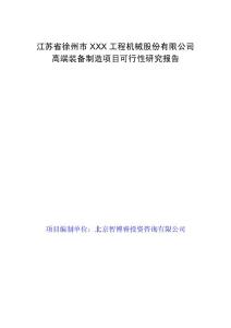 江蘇省徐州市XXX工程機械股份有限公司高端裝備制造項目可行性研究報告