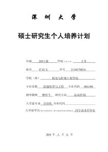 碩士生個人培養計劃表