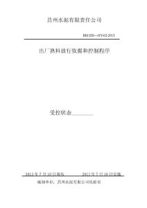 出廠熟料放行依據(jù)和控制程序