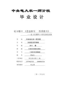 譚顯紅-漢語言文學(xué)-本科論文三稿“悲金悼雪  憐香惜玉”