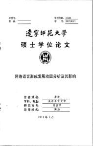 网络语言形成发展动因分析及其影响