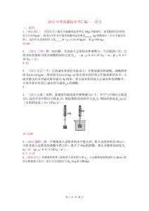 2012中考真题按章节汇浮力