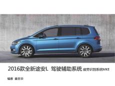 全新途安疲勞識別系統(tǒng)MKE