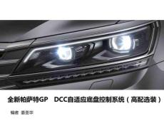 新帕GP-DCC自適應底盤控制系統(tǒng)