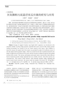 厭氧顆粒污泥懸浮床反應器的研究與應用