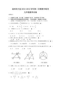 2013屆浙江省溫州市六校九年級上學期期中聯(lián)考數(shù)學試卷