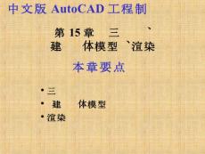 【AutoCAD教程】第15章  三维编辑、创建复杂实体、渲染