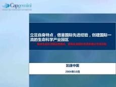 凯捷咨询-2004年枫林生命科学园运营模式、政策及流程体系项目建议书演示版