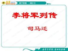 语文：《李将军列传》课件（1）（苏教版选修《＜史记＞选读》）