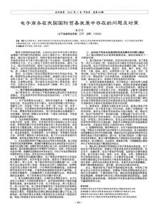 电子商务在我国国际贸易发展中存在的问题及对策