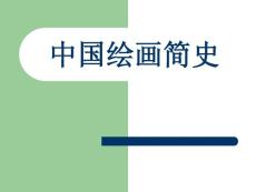 3中國繪畫簡史