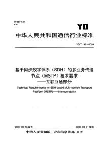 YD/T 1961-2009 基于同步数字体系(SDH)的多业务传送节点(MSTP)技术要求——互联互通部分