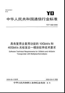 YD/T 1962-2009 具有复用去复用功能的10Gbit-s 和40Gbit-s 光收发合一模块软件技术要求