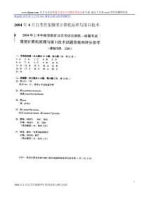 2004年4月自考答案微型計算機原理與接口技術