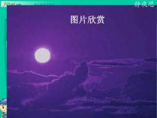 人教版一年级语文上册课件：静夜思