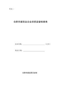 合肥市建筑業企業資質監督檢查表