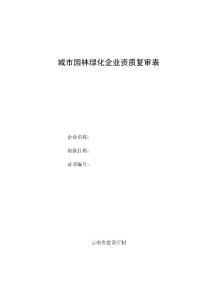 城市園林綠化企業資質復審表